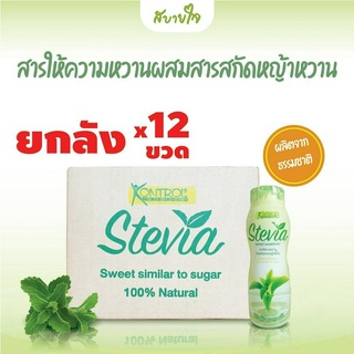 [ยกลัง12ขวด] Kontrol สารให้ความหวานผสมสารสกัดหญ้าหวาน 260 มล. คอนโทรล Stevia Extract Sweetener