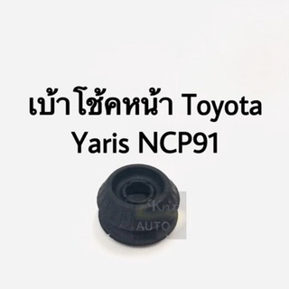 เบ้าโช้ค หน้า Toyota Yaris NCP91 ปี 06