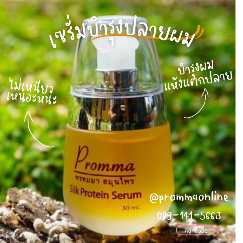 พรหมมาสมุนไพร เซรั่มโปรตีนไหม บำรุงเส้นผมไม่เหนียวเหนอะหนะ
