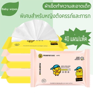 กระดาษเปียกเด็ก ทิชชู่เปียกเด็ก 40 แผ่น กระดาษเปียก Baby Wipes กระดาษทิชชู่เปียก เป็ดน้อยสีเหลือง