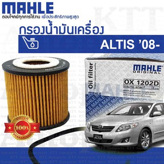 🔵 กรองเครื่อง ALTIS ปี 2008 - 2018 Toyota ZRE ZRFE 04152-37010 04152-ZYYA6 [ OX1202D ] กรองน้ำมันเครื่อง โตโยต้า อัลติส