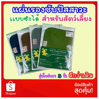 Tori Pets : แผ่นรองซับปัสสาวะสัตว์เลี้ยง แบบซักได้