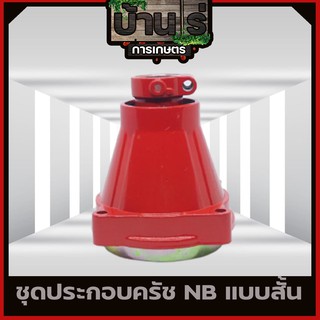 กกหาง พร้อมถ้วยครัช ก้านตัดหญ้า อะไหล่ 411 430 GX35 (ตัวสั้นหมุนไม่ได้) สีแดง