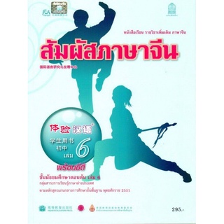 ศึกษาภัณฑ์ หนังสือเรียนสัมผัสภาษาจีน ระดับมัธยมศึกษาตอนต้น เล่ม6 (พร้อม CD)