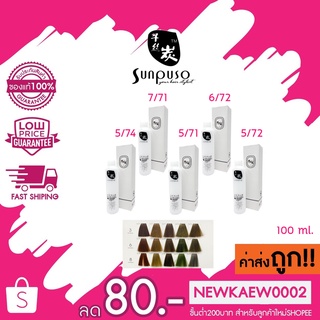 (ตัดชิ้นส่วน) *โทนสีน้ำตาล/เขียว*Sunpuso hair color cream ซันปุโซะ แฮร์ คัลเลอร์ ครีม 100 ml.