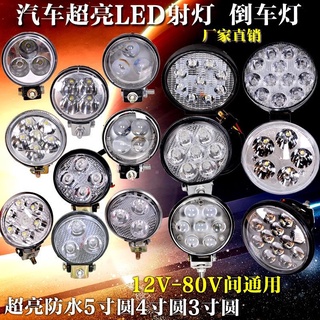 รถ led12V24V สปอตไลท์รถบรรทุก super bright ดัดแปลงไฟหน้า 3 นิ้ว 4 นิ้ว 5 นิ้วรอบไฟย้อนกลับไฟตัดหมอก