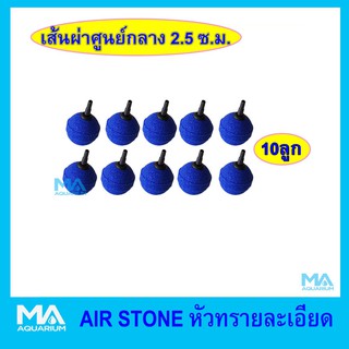 หัวทรายแบบละเอียด 10 ลูก สีฟ้า เส้นผ่าศูนย์กลาง 2.5cm (A005)