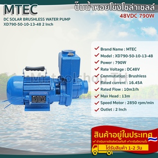 MTEC ปั๊มหอยโข่งหัวโต ปั๊มน้ำ DC48V 790W รุ่น XD790-50-10-13-48(Brushless 100%)