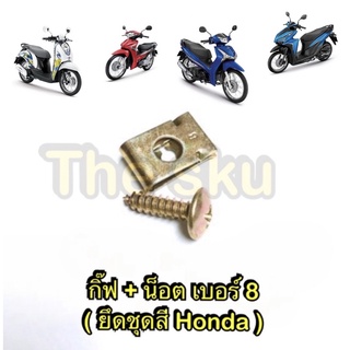 ** น็อต + กิ๊ฟ (ทอง) ** เบอร์8 ** ยึดชุดสี Honda ( ราคา/ชุด )