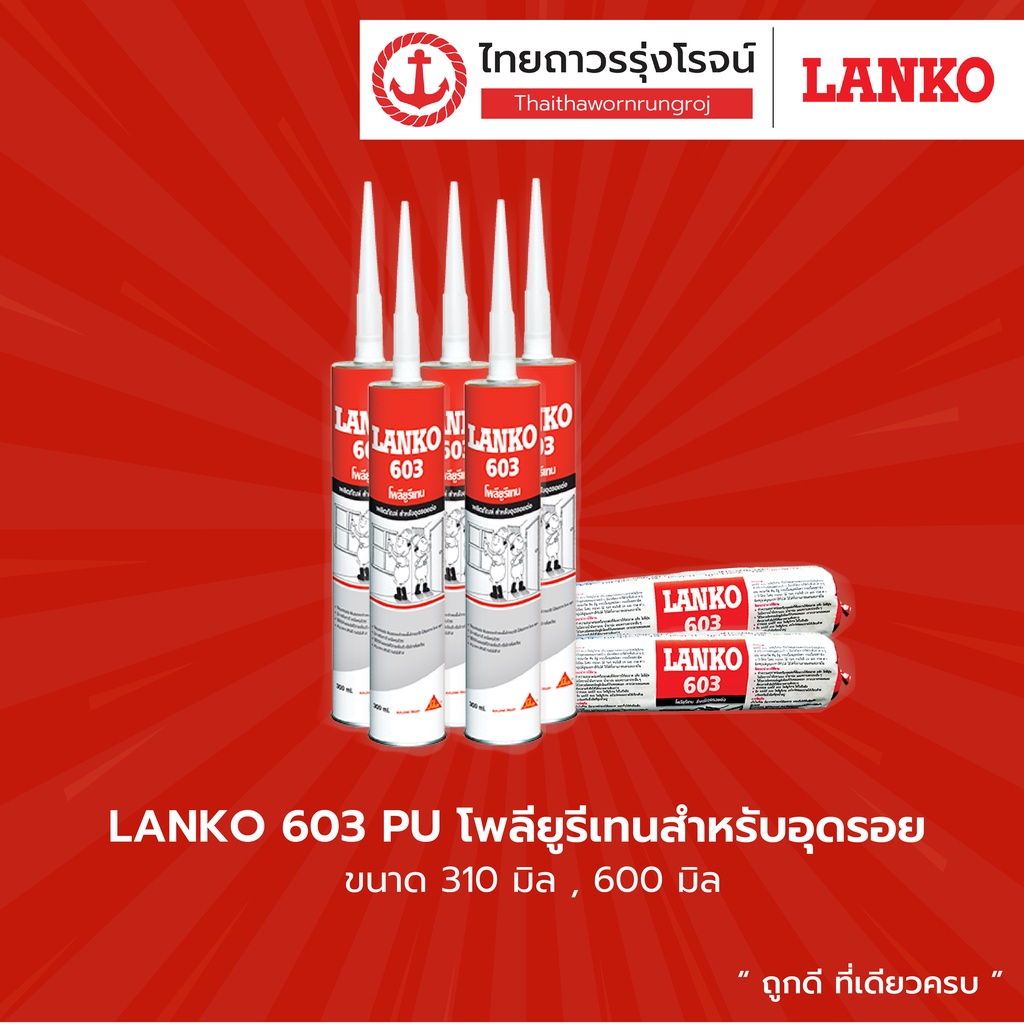 LANKO 603 PU โพลียูรีเทนสำหรับอุดรอย 310-600มิล TTR Store