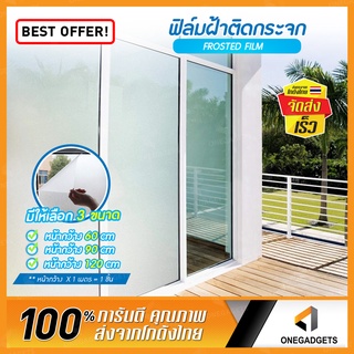 ฟิล์มฝ้าติดกระจกบ้าน B-HOME ฟิล์มติดกระจก สติกเกอร์ หน้าต่าง ประตู Glass sticker ขนาด60/90/120*100cm