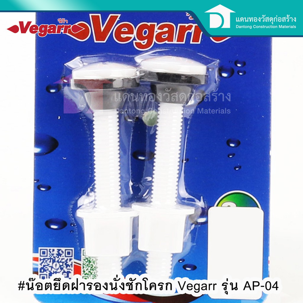 Vegarr น๊อตยึดฝารองนั่งชักโครก น๊อตฝาชักโครก น๊อตชักโครก รุ่น AP 04