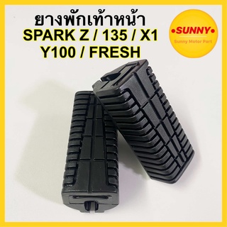 ยางพักเท้าหน้า สำหรับ YAMAHA รุ่น SPARK / FRESH / X1 / SPARK Z / SPARK135 / Y100 (PVC) ทนกว่าแท้ใช้ได้ยาวๆ พร้อมส่ง