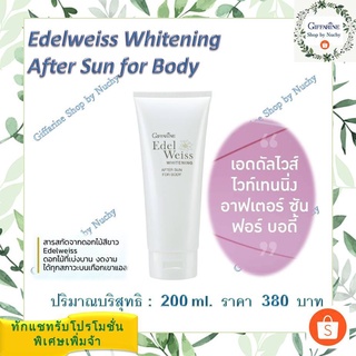 เอดดัลไวส์ไวท์เทนนิ่ง อาฟเตอร์ ซัน ฟอร์ บอดี้ (Edelweiss Whitening After Sun for Body)บำรุงผิวหลังเผชิญมลภาวะและแสงแดด