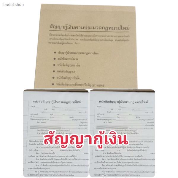 ส่งของที่กรุงเทพฯหนังสือสัญญากู้ยืมเงิน สัญญาเงินกู้ ตามประมวลกฎหมายใหม่เป็นแบบที่นิยมที่สุดประชาชนใช้มากที่สุดในประเทศ  - Bode1Shop - Thaipick