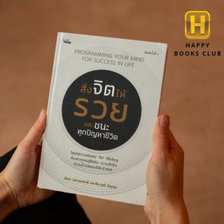 หนังสือ สั่งจิตให้รวย และชนะทุกปัญหาชีวิต : จิตวิทยา การพัฒนาตนเอง ความสำเร็จ จิตวิทยาประยุกต์