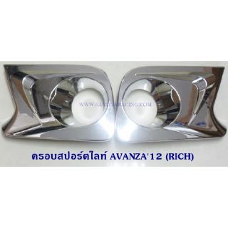 ครอบสปอร์ตไลท์ TOYOTA AVANZA 2012 ชุบ โตโยต้า อเวนซ่า