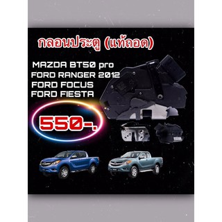 กลอนประตู (แท้ถอด) Ford ranger2012