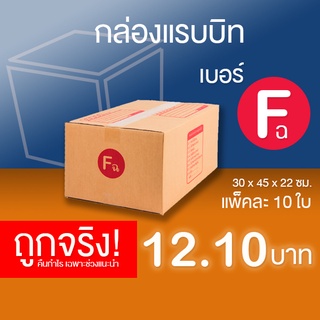 กล่องไปรษณีย์ เบอร์ F(ฉ) แพ็คละ 10 ใบ - กล่องไปรษณีย์ฝาชน กล่องพัสดุ จัดส่งด่วน