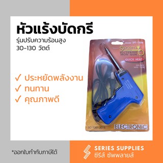 หัวแร้งบัดกรีไฟฟ้ารุ่นปรับความร้อนสูง 30-130 วัตต์