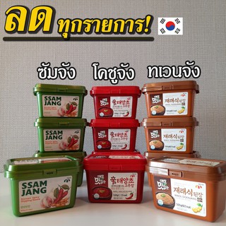 🌶 ซอสเกาหลีกระปุกจริง 500g 1kg 🌶 โคชูจัง ซัมจัง เทนจัง KOREA Gochujang Ssamjang Deonjang ซอสพริกเกาหลี 고추장 쌈장 된장