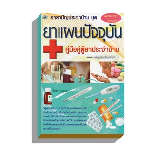 ยาสามัญประจำบ้าน ชุด ยาแผนปัจจุบัน100บ.(5382)