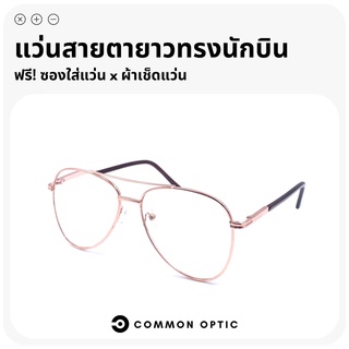 Common Optic แว่นสายตายาว แว่นทรงนักบิน Aviator Glasses แว่นสายตา แว่นตาสายตายาว แว่นตาแฟชั่น แว่นแฟชั่น แว่นอ่านหนังสือ