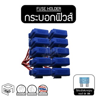 กระบอกฟิวส์เสียบ (STANDARD FUSE HOLDER) คละสี [10 ชิ้น] กระบอกฟิวส์ กระบอก ฟิวส์  ฟิว ฟิวส์เสียบ ฟิวเสียบ