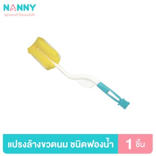 Nanny แปรงล้างขวดนม ที่ล้างขวดนม ชนิดฟองน้ำ มีด้ามจับ มี BPA Free