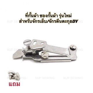 ซองกั้นผ้า ที่กั้นผ้า รุ่นใหม่G12 จักรเย็บ/จักรตีนตะกุยDY(ผ้าบาง/ผ้าหนา) แถมน็อต 2ตัว จักรครับอุตสาหกรรม