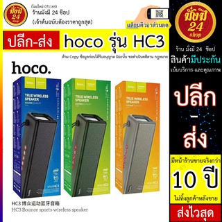 Hoco ลำโพงบลทูธรุ่น HC3 ลำโพง TWS รองรับการใช้งาน 2 ตัวพร้อมกัน แบตเตอรี่ 2400mAh