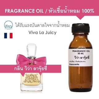 FRAGRANCE OIL - หัวเชื้อน้ำหอม แนวกลิ่น วีว่า ลาจุ๊ยซี่ / Viva La Juicy