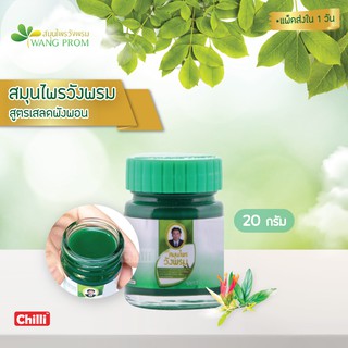 ของแท้ วังพรม หมอ เฉลิมขนาด 20 กรัม แพ็ค 12ขวด