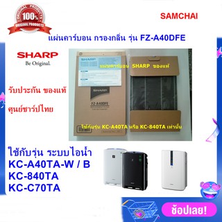 (ของแท้)SHARP แผ่นคาร์บอน Deodorizing Filter รุ่น FZ-A40DFEใช้เครื่องฟอกอากาศรุ่น KC-A40TA-W / B ,KC-840TA,KC-C70TA