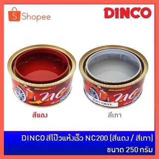 DINCO สีโป๊วรถยนต์ สีโป้วรถ แห้งเร็ว NC200 ขนาด 250 กรัม [สีแดง / สีเทา]