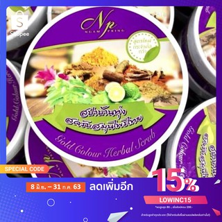 [ของแท้💯%]สปาบ้านทุ่ง สครับสมุนไพรไทย Gold Colour Herbal Scrub By งามพริ้ง ขนาด :  290 กรัม