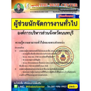 คู่มือเตรียมสอบผู้ช่วยนักจัดการงานทั่วไป องค์การบริหารส่วนจังหวัดนนทบุรี