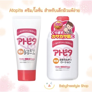 Atopita Baby Milky Moisturizing Cream/Lotion ครีมบำรุงผิวน้ำนม สำหรับเด็กที่มีปัญหาผื่นแพ้ผิวหนัง