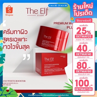 [ใส่โค้ด DETMAY25 ลดเพิ่ม 25% และเก็บโค้ดหน้าร้านลด 30.-] NanoWhiteBooster แบรน The elf บูทเตอร์ผิวที่อั้ม พัชราภา เลือก