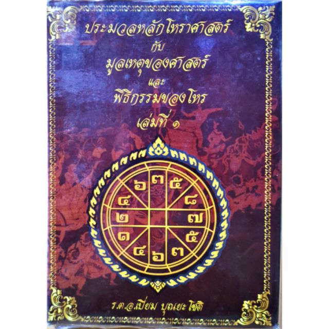 ประมวลหลักโหราศาสตร์ เล่ม ๑-๒ กับ มูลเหตุของศาสตร์ และพิธีกรรมของโหร ร.ต.อ.เปี่ยม บุณยะโชติ ราคา 500 บาท