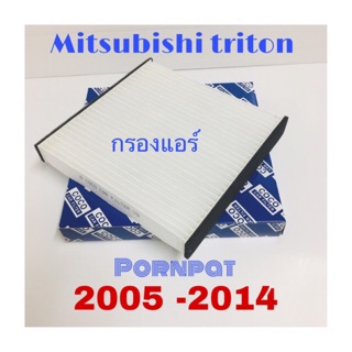 กรองแอร์ มิตซูบิชิ ไทรทัน Mitsubishi triton  ปี  2005-2013