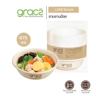 GRACZ ชามอาหาร 875 ml. รุ่น L038 (แพ็ค 50 ชิ้น) (เกรซ ซิมเปิล) ชามกระดาษ ถ้วยกระดาษ ชานอ้อย ชามอาหาร เข้าไมโครเวฟได้