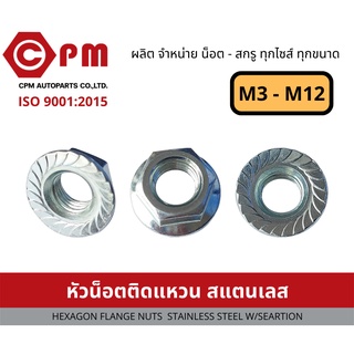 หัวน็อตติดแหวน สแตนเลส 304 ขนาดM3-M12 [HEXAGON FLANGE NUTS STAINLESS STEEL W/SESARTION]