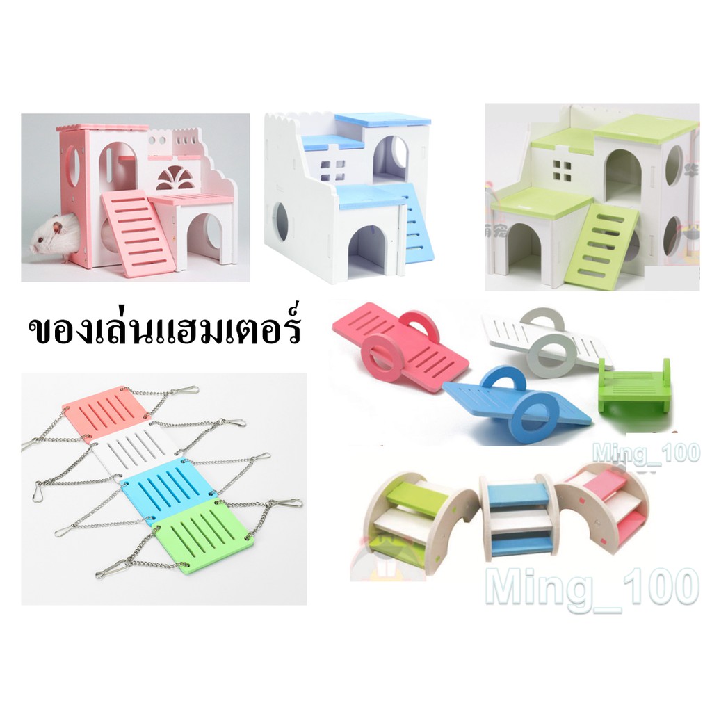 Ming ของเล่นหนูแฮมเตอร์ บ้านแฮมเตอร์ มีหลายแบบให้เลือก