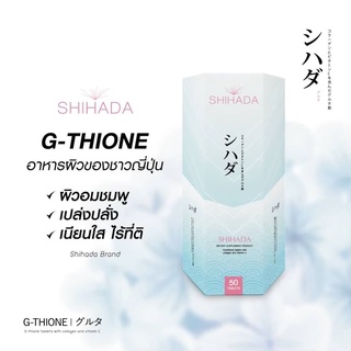 Shihada  พร้อมส่ง เเท้ 100% กลูต้า ชิฮาดะ ขนาด50เม็ด โปรสุดคุ้ม