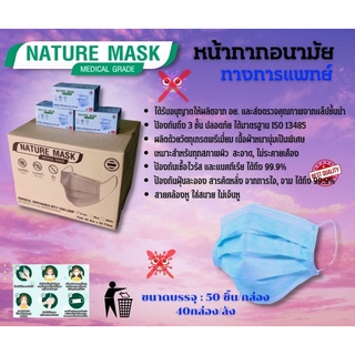 หน้ากากอนามัย (สีฟ้า) เกรดแพทย์ (40กล่อง/ลัง)(50ชิ้น/กล่อง) ผ้าปิดจมูกผลิตในประเทศไทย ยกลัง-พร้อมส่ง!!