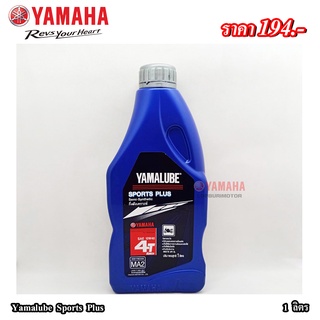 Yamalube Sports Plus (1ลิตร)แท้100%