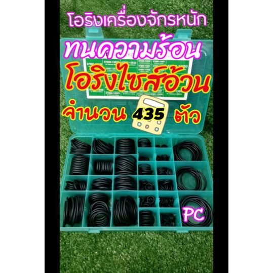 ยางโอริงกล่อง​ PC​ จำนวน435ตัวทนความร้อน