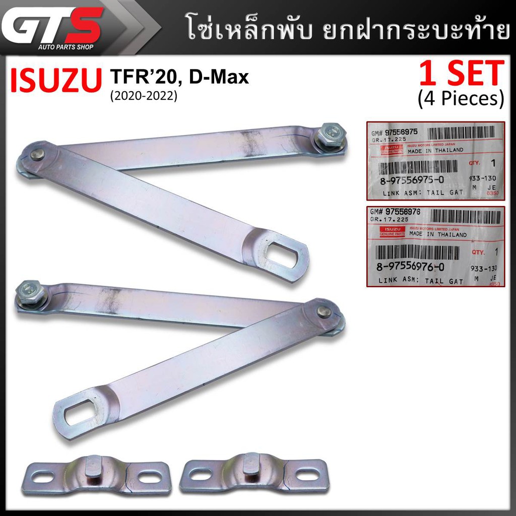 โซ่เหล็กบานพับ โซ่ยกฝากระบะท้าย ของแท้ 2ชิ้น สีโครเมียม สำหรับ Isuzu TFR'20,D-Max ปี 2020-2022