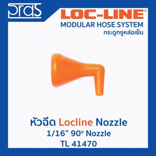 LOCLINE ล็อคไลน์ ระบบท่อกระดูกงู หัวฉีด 1/16" 90o NOZZLE (TL 41470)